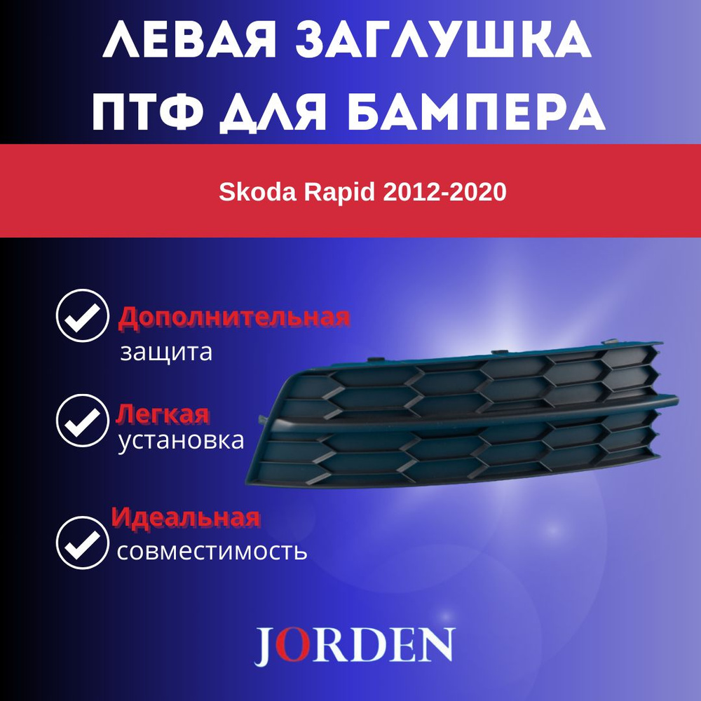 Заглушка бампера автомобильного левая буксировочная, пробка для Skoda ...