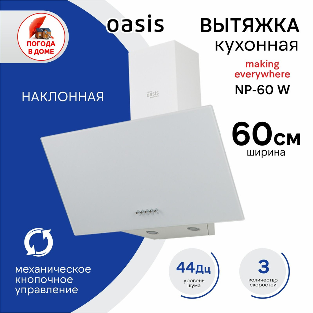 Вытяжка кухонная making Oasis everywhere NP-60 W 60 см белая