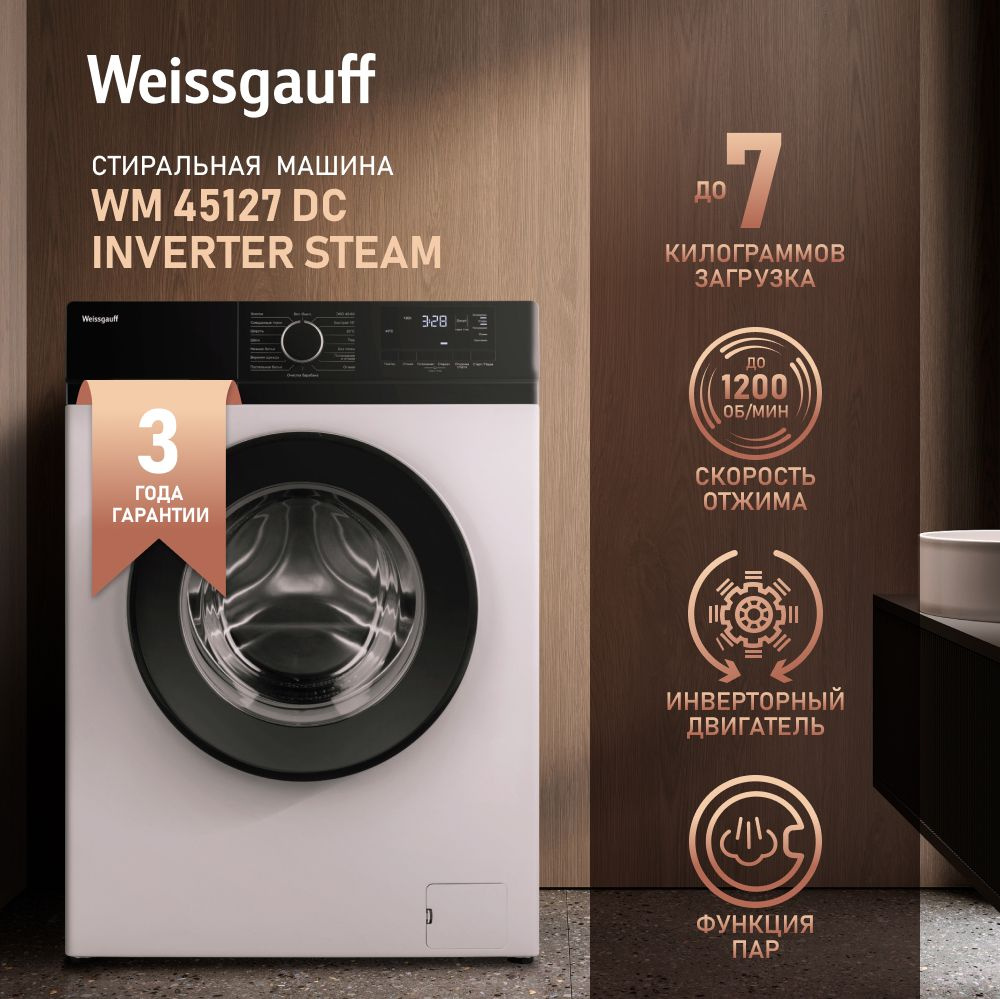 Weissgauff Стиральная машина автомат Узкая WM 45127 DC Inverter Steam с  Инвертором и Паром, глубина 45 см, загрузка 7 кг, 1200 оборотов, 16  программ ...