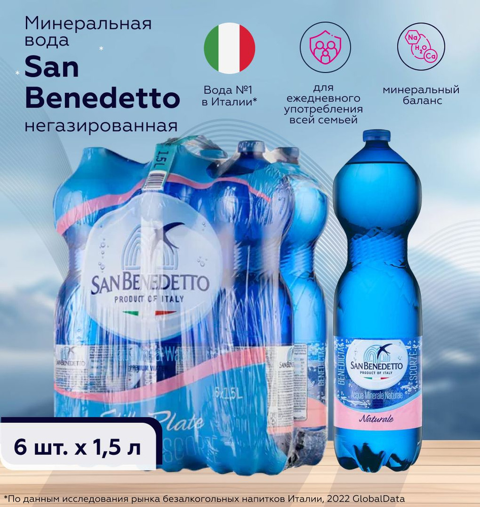 SAN BENEDETTO Вода Минеральная Негазированная 1500мл. 6шт - купить с  доставкой по выгодным ценам в интернет-магазине OZON (234148607)