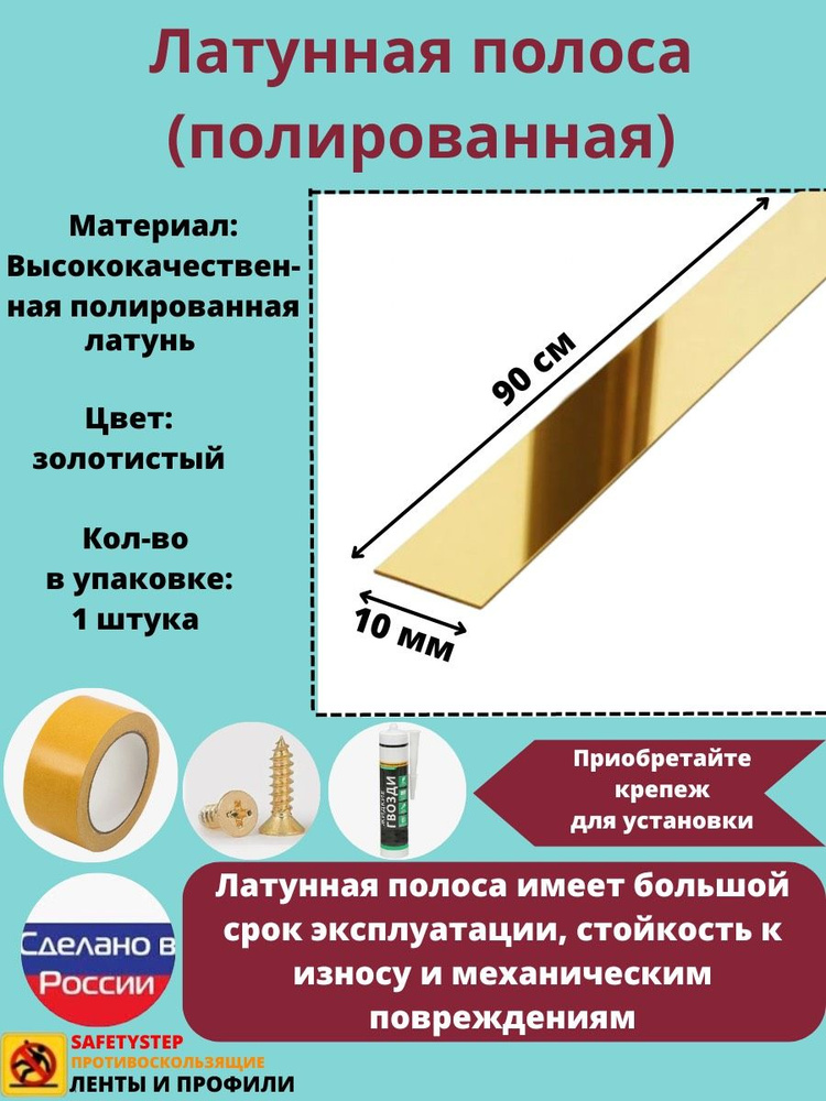 Полоса латунная 10 мм, полированная, толщина 1,5 мм, длина: 0.9 метра  #1