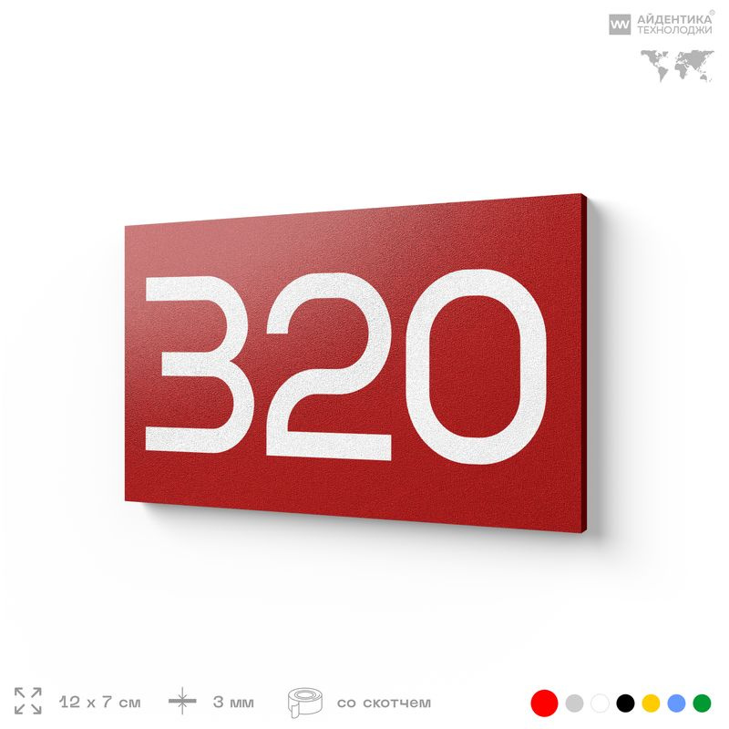 Номер на дверь 320, табличка на дверь для офиса, квартиры, кабинета, аудитории, склада, красная 120х70 #1