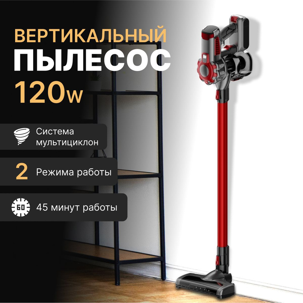 Пылесос для дома вертикальный, беспроводной, 120W, 2 режима скорости -  купить с доставкой по выгодным ценам в интернет-магазине OZON (1553341861)