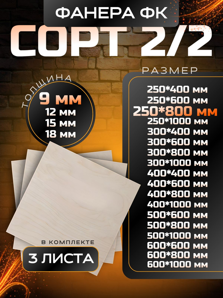 Фанера строительная и для творчества 250x800 3 шт #1