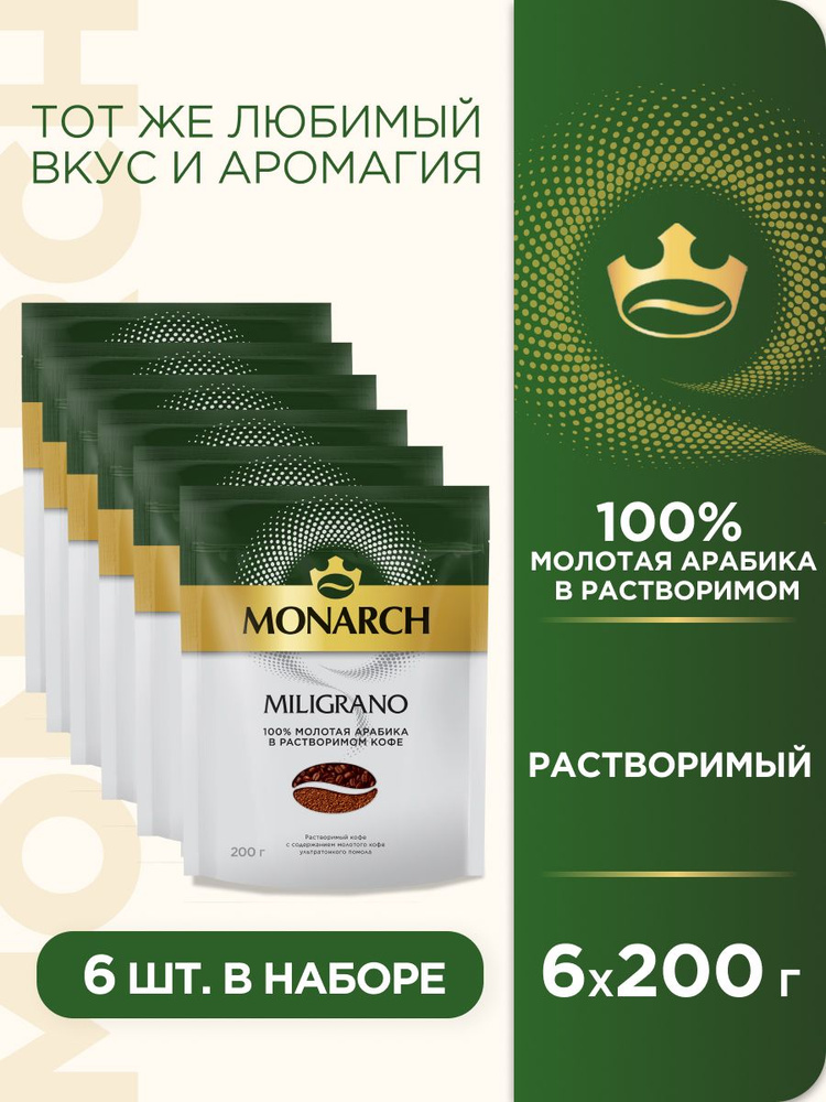 Кофе растворимый набор Monarch Millicano, 200 г х 6 шт #1
