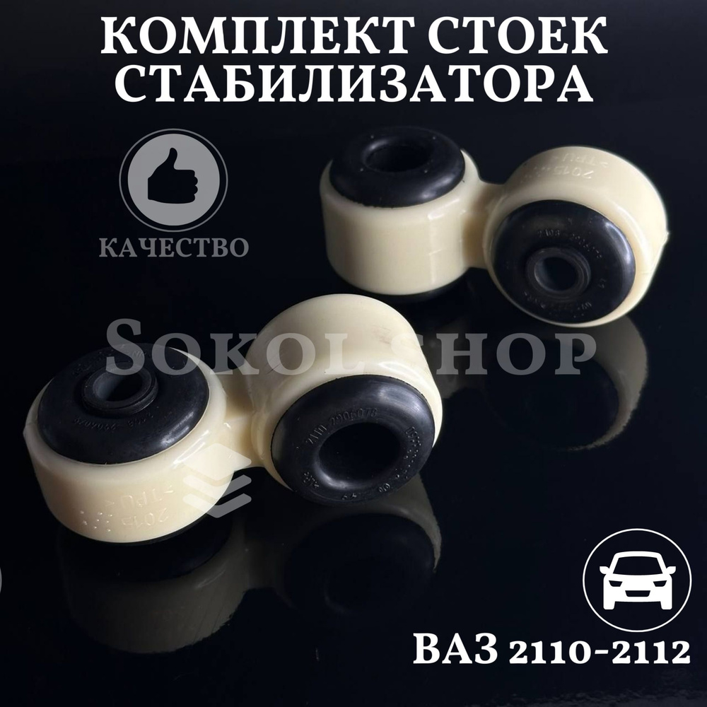 Стойки переднего стабилизатора для ВАЗ 2110 2111 2112 - купить по ...