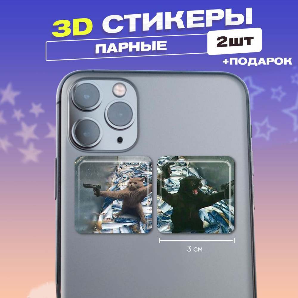 3д стикеры Парные Подарок девушке, подруге, парню 3d наклейки на телефон -  купить с доставкой по выгодным ценам в интернет-магазине OZON (1557159941)