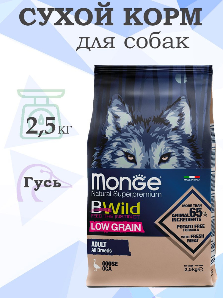 Monge Dog BWild Low Grain Adult All Breeds Goose / Сухой Низкозерновой корм Монж Бивайлд для взрослых #1