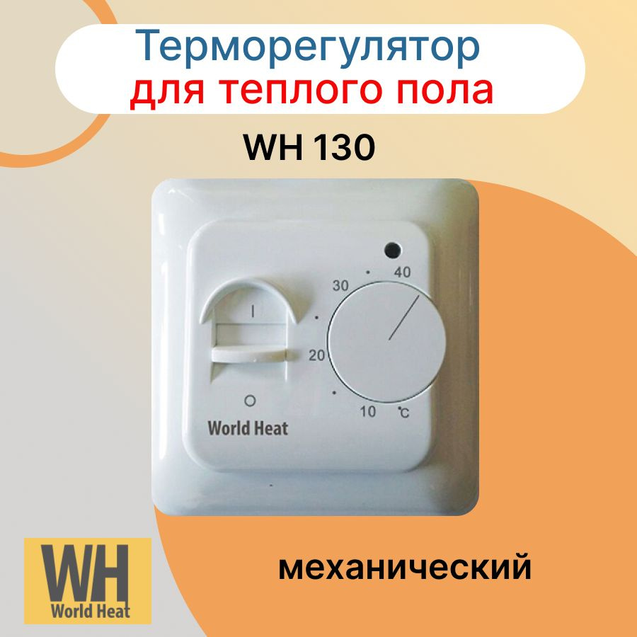 Терморегулятор для теплого пола WH 130 #1