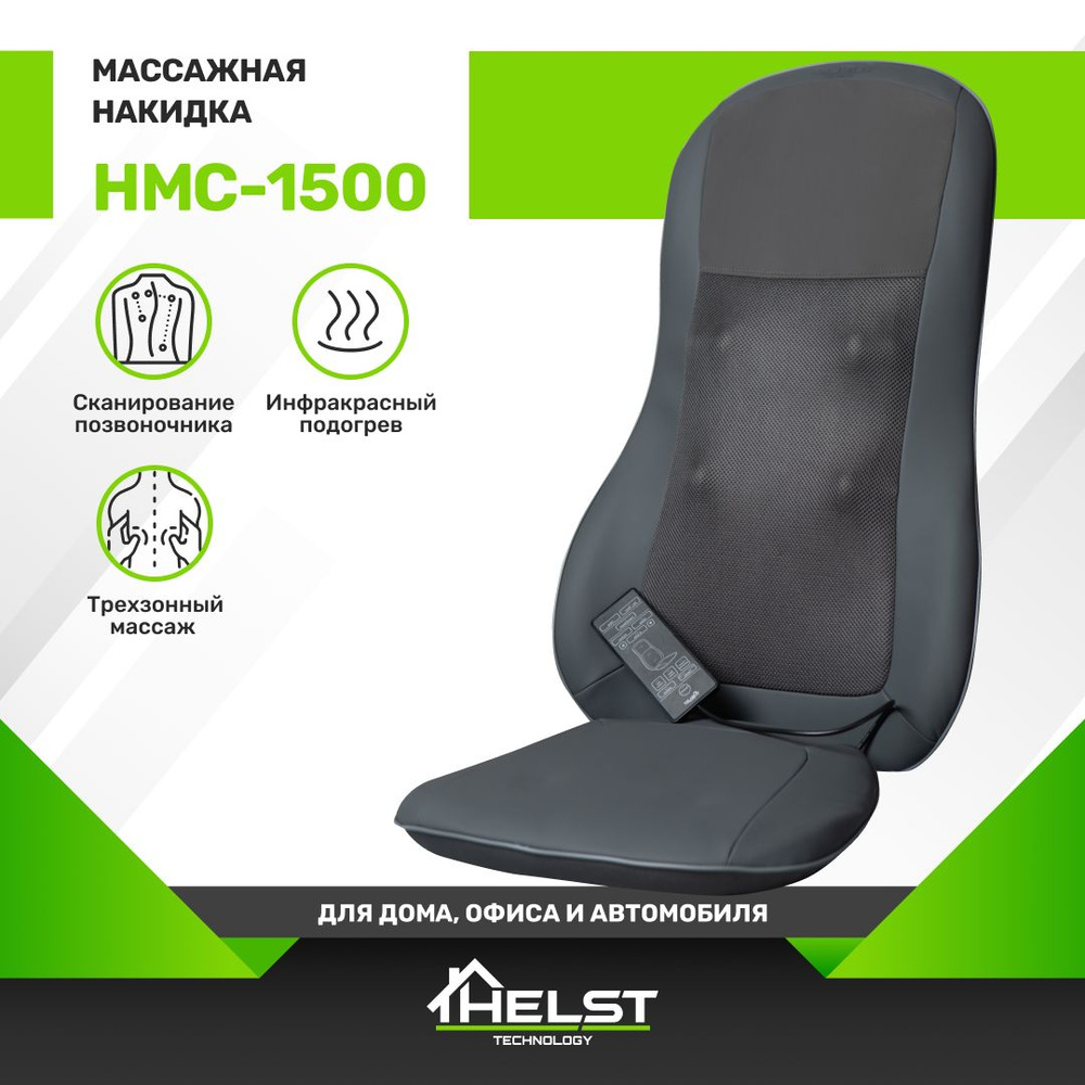 HELST Массажная накидка Шиацу с подогревом HMC-1500, 3 зоны массажа,  автоадаптер