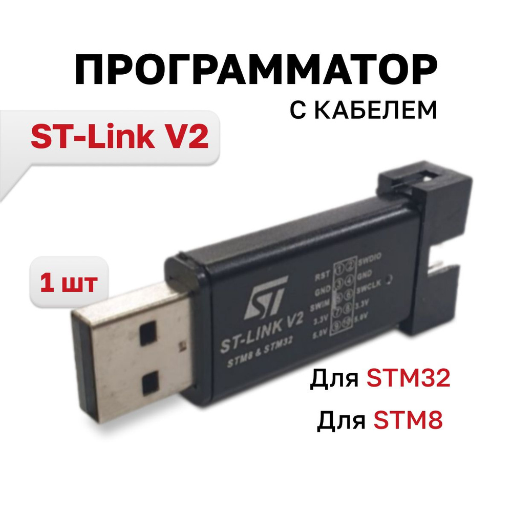 Программатор ST-Link V2 для STM32 и STM8 с крышкой и кабелем, 1 шт ...