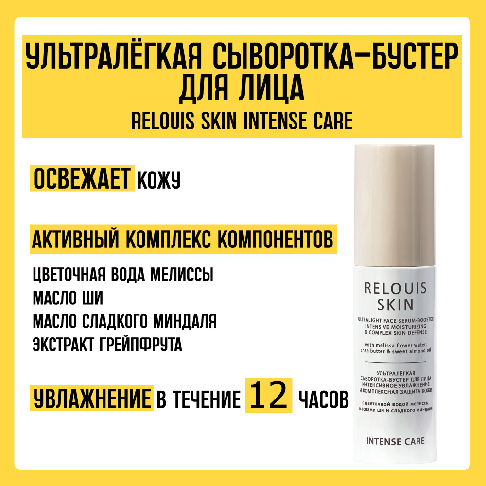 Сыворотка-бустер для лица ультралегкая RELOUIS SKIN INTENSE CARE ...