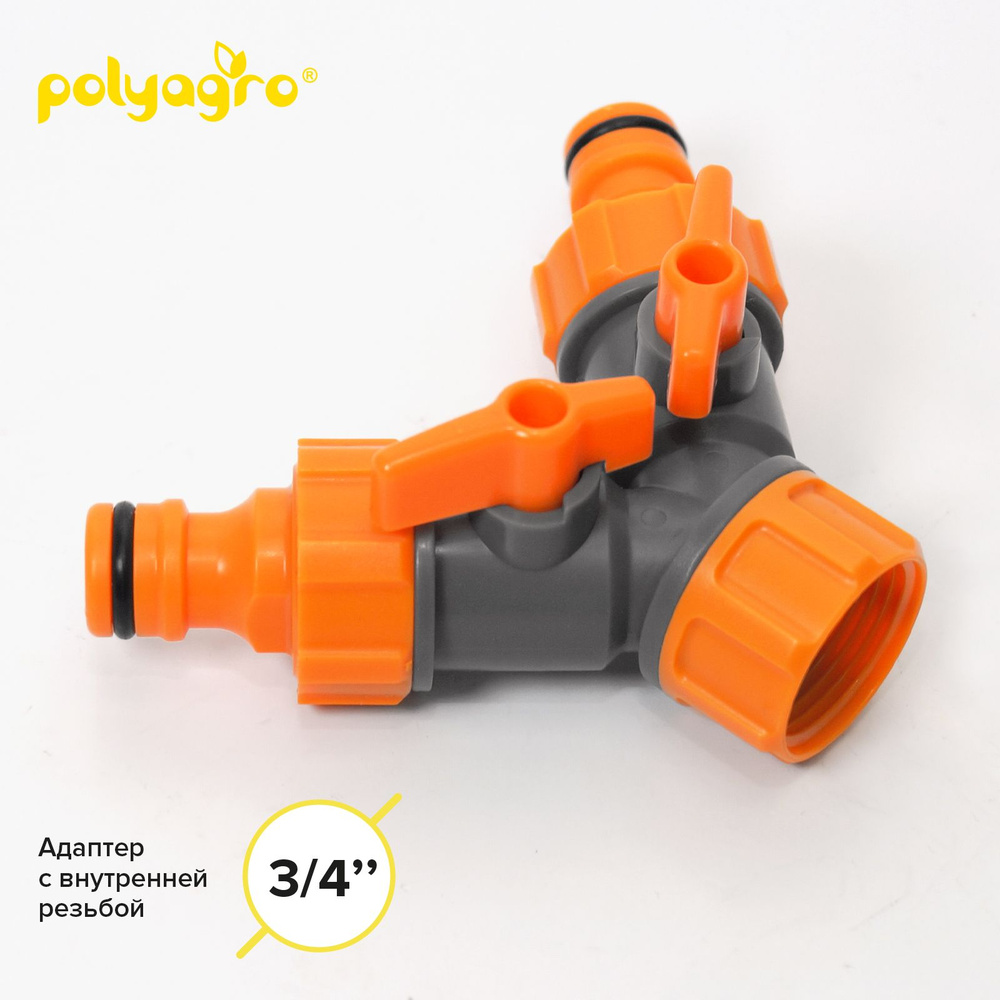 Разветвитель для шланга 2-х канальный на кран 3/4", регулируемый ...