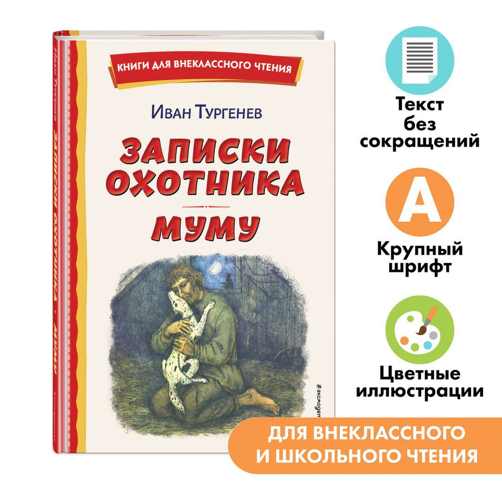 Записки охотника. Муму. Внеклассное чтение | Тургенев Иван Сергеевич -  купить с доставкой по выгодным ценам в интернет-магазине OZON (1098721505)