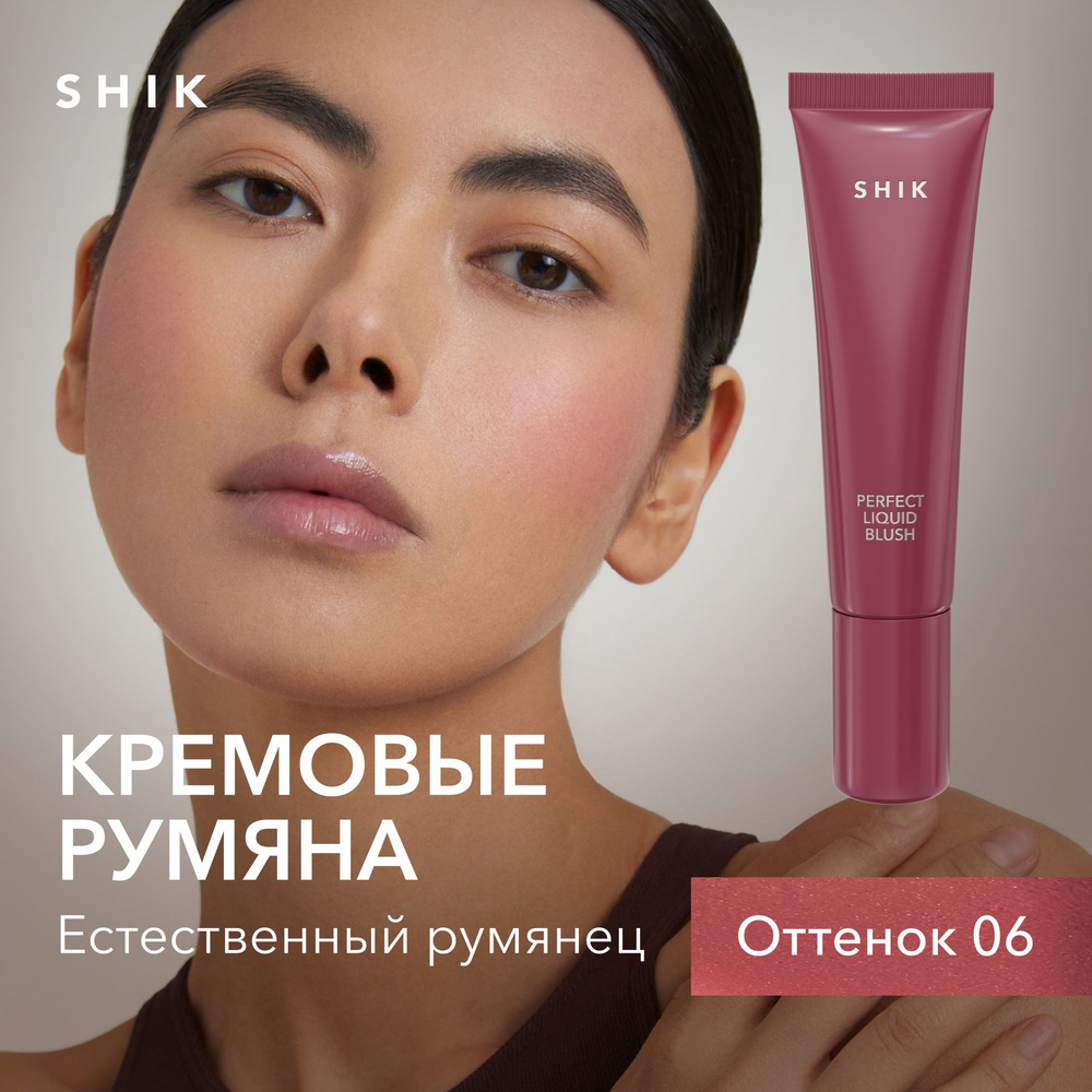 SHIK Кремовые румяна для макияжа лица Perfect liquid blush жидкие стойкие  оттенок 06 приглушенный сливовый - купить с доставкой по выгодным ценам в  интернет-магазине OZON (1558181909)