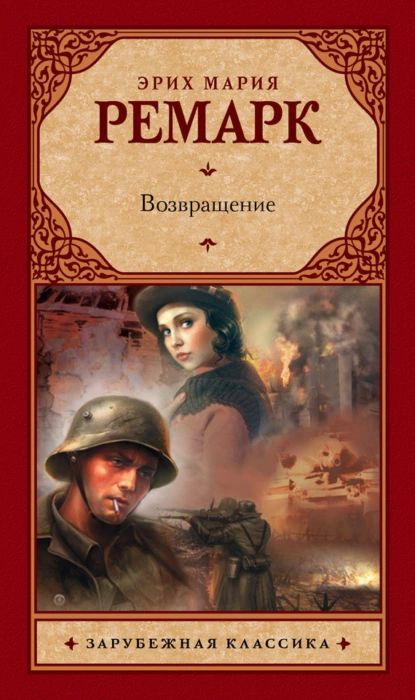 Возвращение | Ремарк Эрих Мария | Электронная книга #1