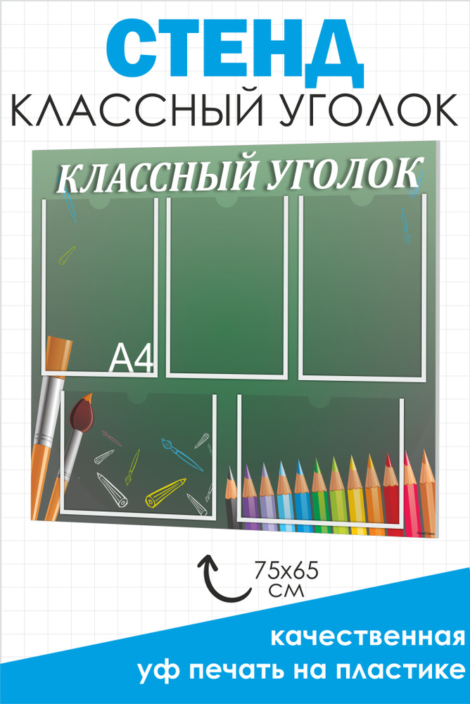 Классный уголок, стенд, плакат для начальной школы, школьный уголок в класс, белый 750х650 мм  #1