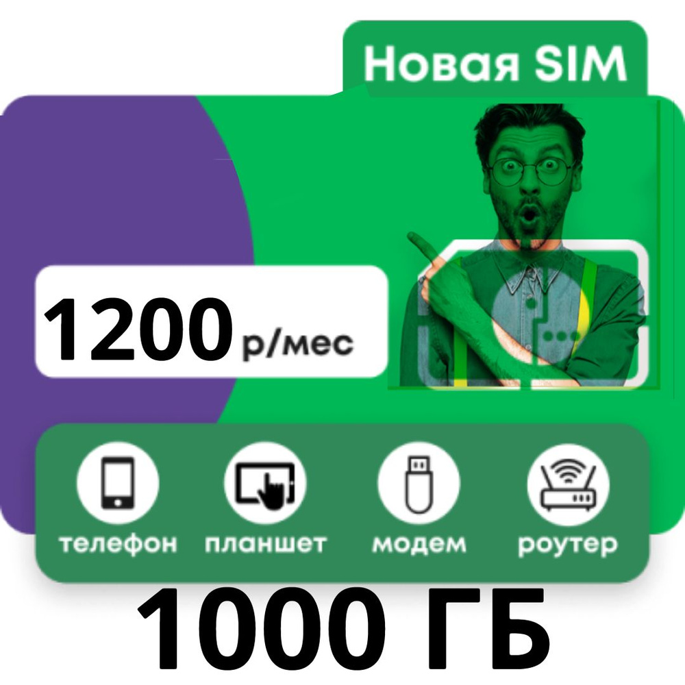 SIM-карта крутой тариф 1000 Гб мегафон (Вся Россия) - купить с доставкой по  выгодным ценам в интернет-магазине OZON (1436336932)