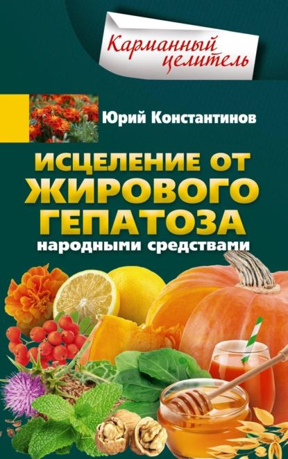 Исцеление от жирового гепатоза народными средствами | Константинов Юрий | Электронная книга #1