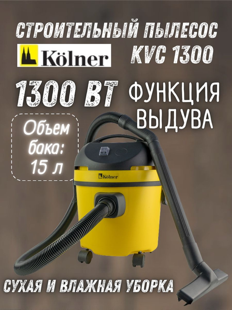 Строительный пылесос Kolner KVC 1300 (мощность 1300Вт, бак 15л, класс пыли-L) промышленный для сухой #1