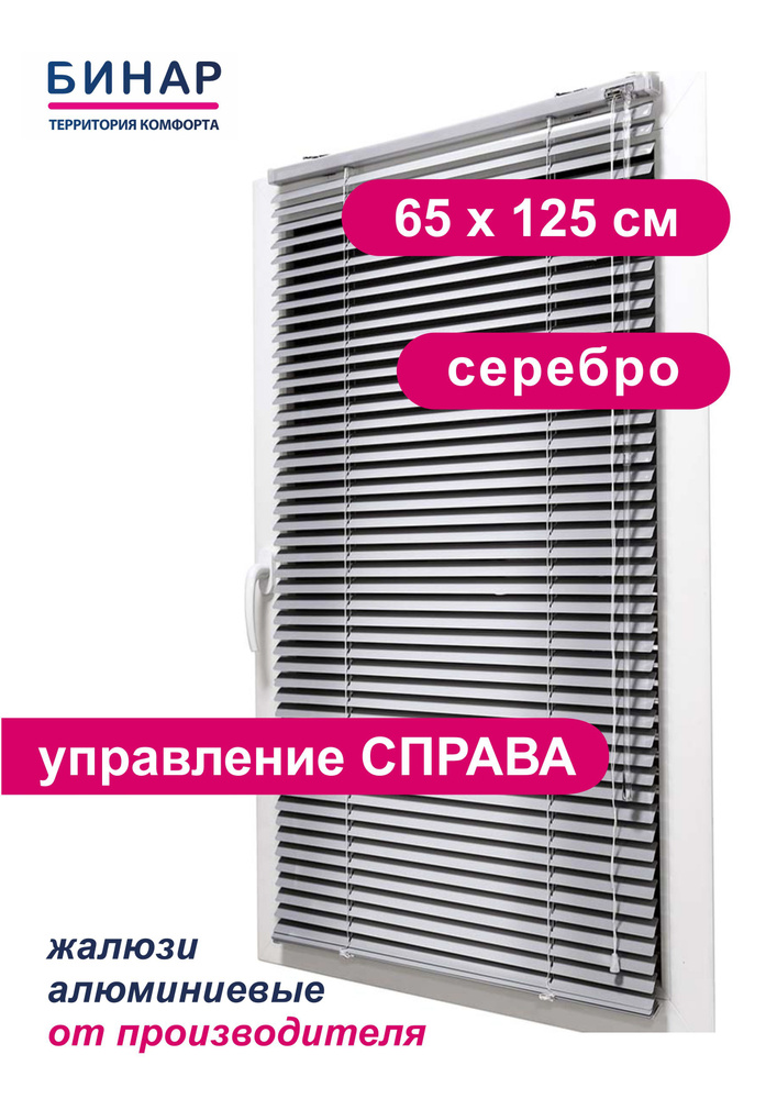 Жалюзи горизонтальные алюминиевые на окна, серебро 65х125 см, ПРАВО, ламели 25 мм, "Бинар"  #1