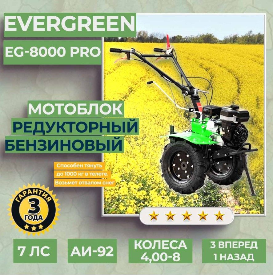 Мотоблок бензиновый EVERGREEN EG-8000 PRO, КОЛЕСА 4,00-8,  сельскохозяйственная машина, мотокультиватор, 7 лс, 3 вперед 1 назад