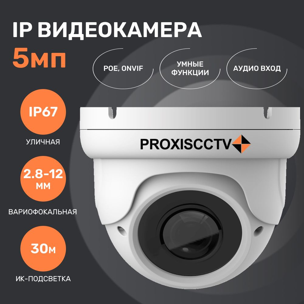 Камера видеонаблюдения PROXISCCTV PX-IP-DC-GF20-P/A(BV) 2592×1944 - купить  по низким ценам в интернет-магазине OZON (1527211206)