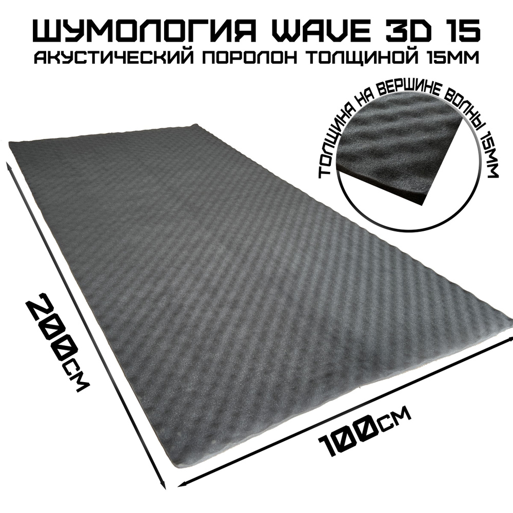 Акустический поролон волна / Шумология Wave 3D 15 2000*1000мм / Шумоизоляция