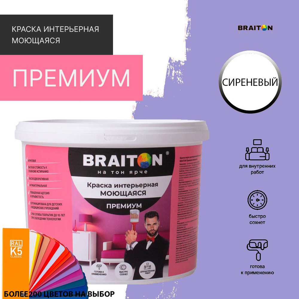 Краска ВД интерьерная BRAITON Премиум Моющаяся 7 кг. Цвет Сиреневый (Tikkurila J 346)  #1