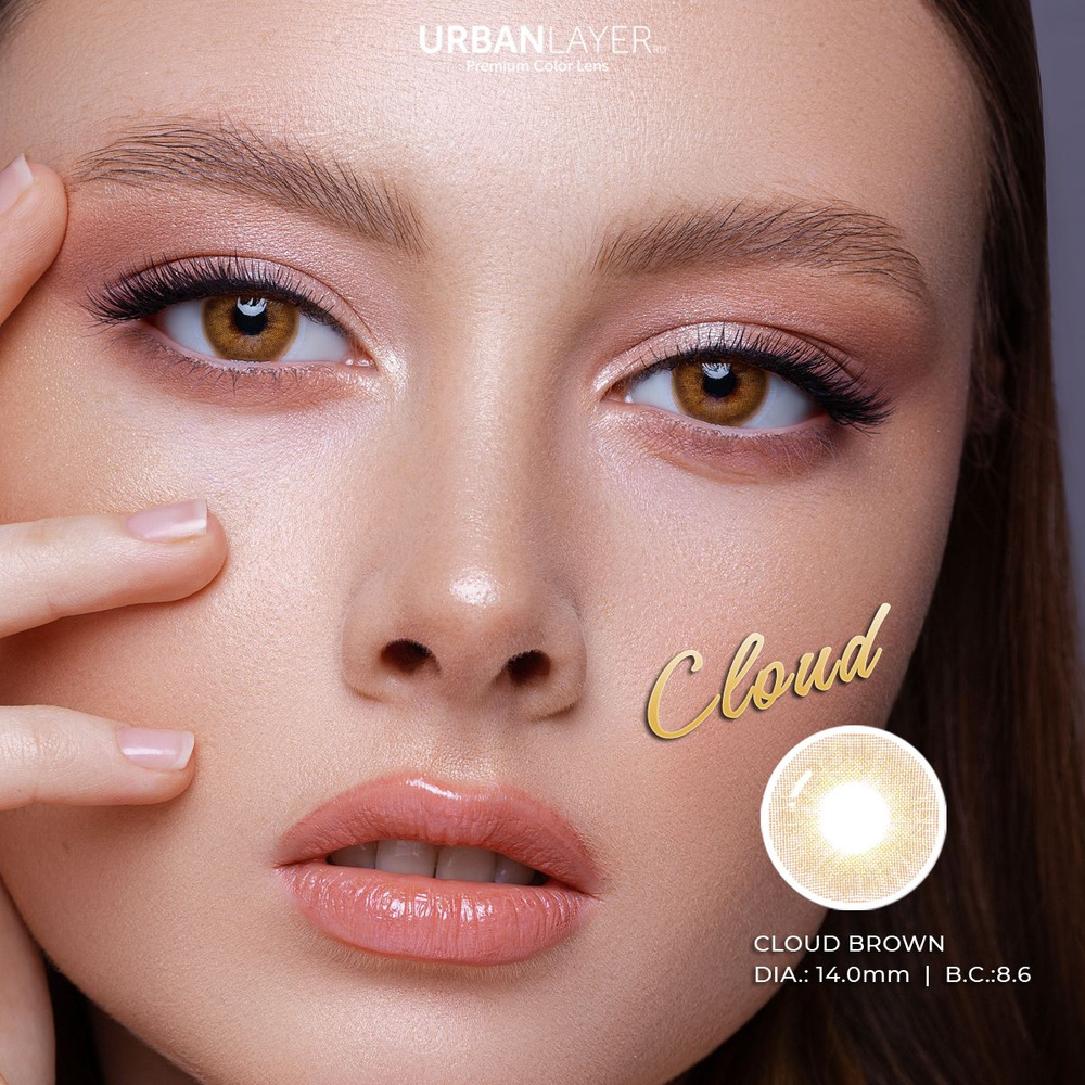 Цветные контактные линзы URBAN LAYER ru Cloud Brown 12 месяцев, -2.50 / 14.0 / 8.6, Медовый, 2 шт.  #1