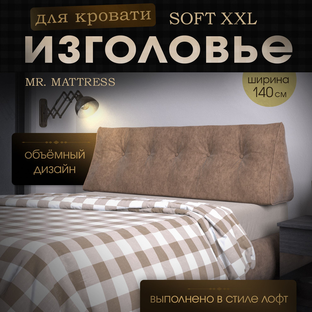 Набивное изголовье-подушка для кровати Mr. Mattress Soft XXL 140x50 Toffee  #1