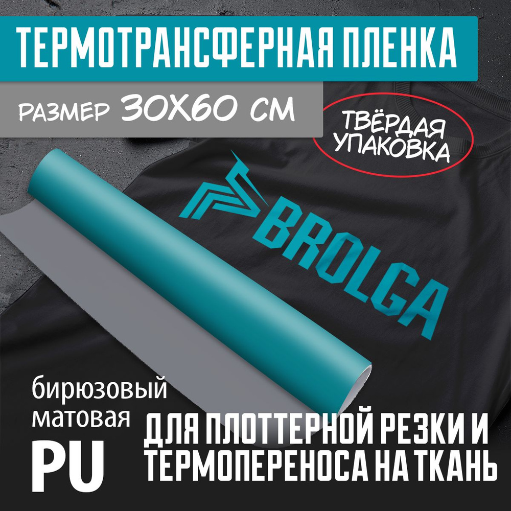 Термотрансферная пленка PU Бирюзовая 30х60 см для плоттерной резки и нанесения на ткань  #1