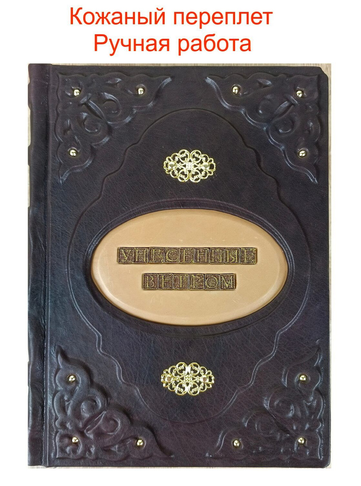 Книга "Унесенные ветром" У. Митчелл - подарочное издание-книга в ...