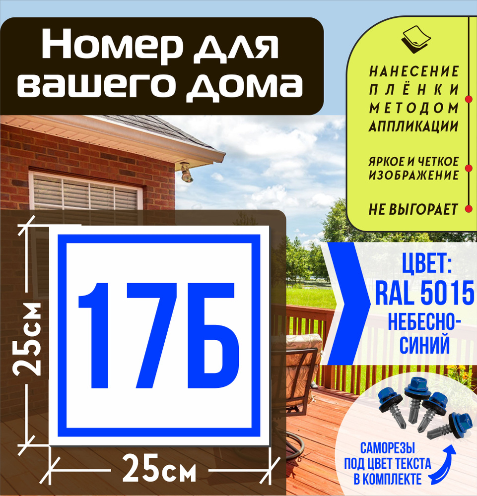 Адресная табличка на дом с номером 17б RAL 5015 синяя #1