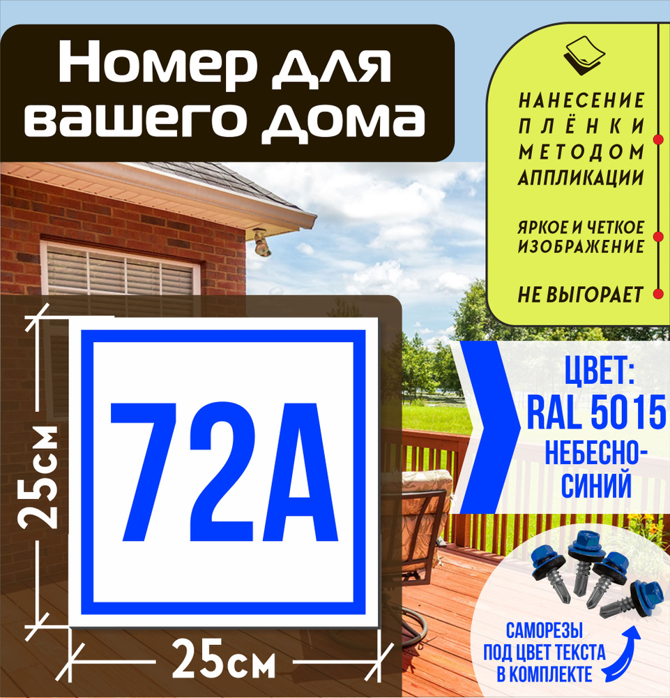 Адресная табличка на дом с номером 72а RAL 5015 синяя #1