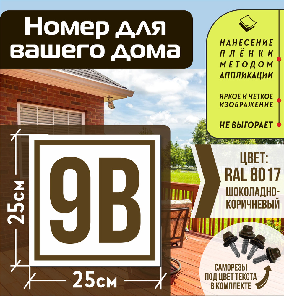 Адресная табличка на дом с номером 9в RAL 8017 коричневая #1