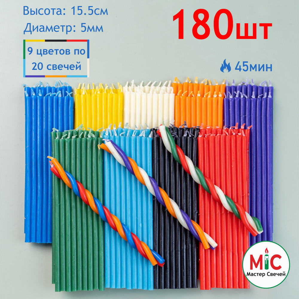 Свечи восковые цветные 180шт для ритуалов и скруток, набор 9 цветов по 20 свечей  #1