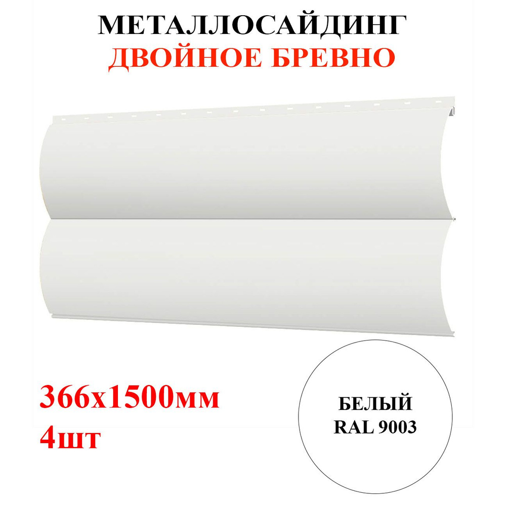 Сайдинг металлический ДВОЙНОЕ БРЕВНО 4шт*1,5м цвет Белый RAL 9003 2,196м2 (металлосайдинг БЛОК ХАУС) #1