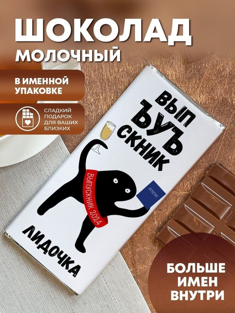 Шоколад "Выпускной" Лидочка #1