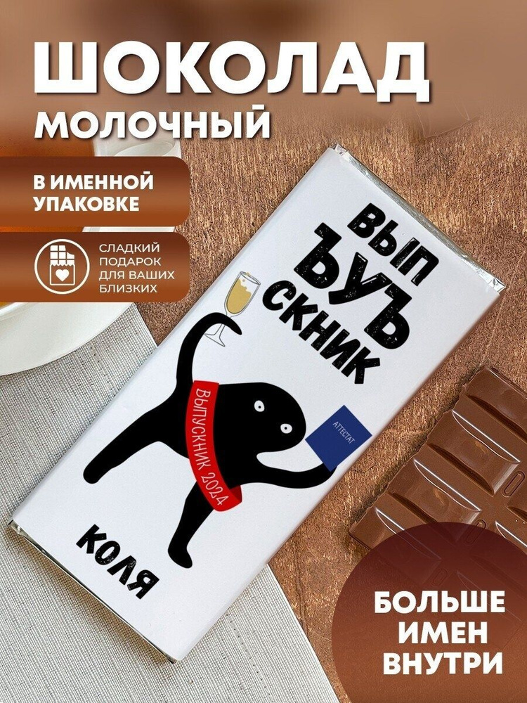 Шоколад "Выпускной" Коля #1