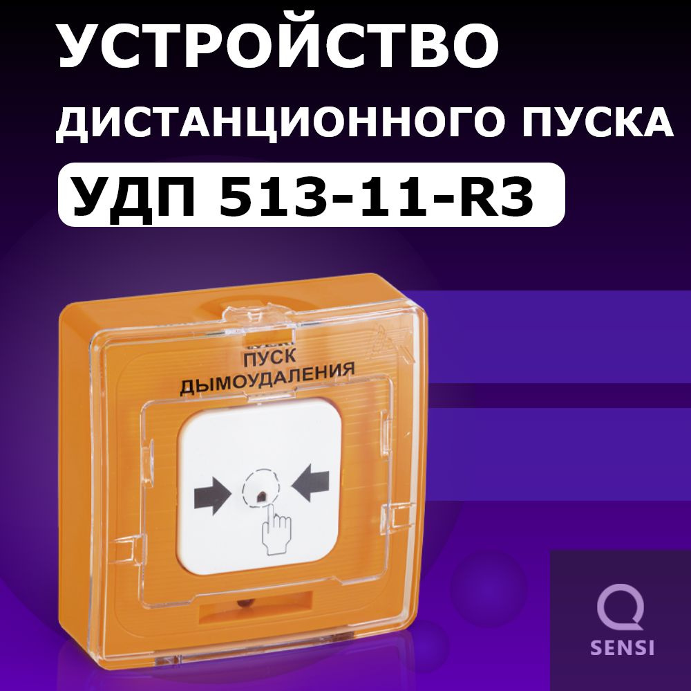 Устройство дистанционного пуска УДП 513-11 прот. R3 ПУСК ДЫМОУДАЛЕНИЯ  #1