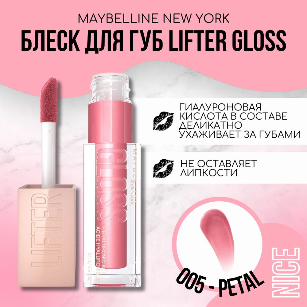 Maybelline New York блеск для губ Lifter Gloss, тон №005 PETAL / Мейбеллин Нью Йорк блеск для губ Лифтер #1