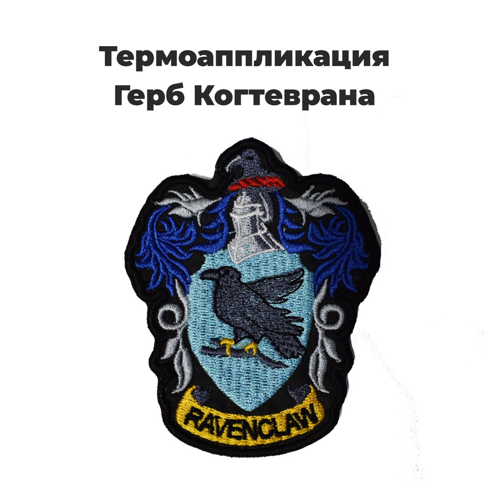 Нашивка, патч, шеврон Гарри Поттер Когтевран на клеевой основе. Размер 95x85 мм.  #1