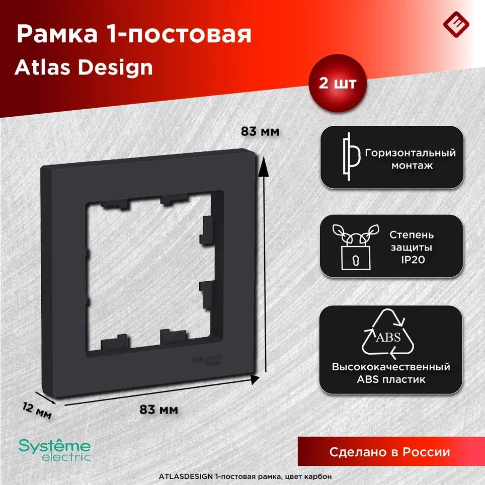 Рамка для розеток и выключателей однопостовая (Карбон), Schneider Electric AtlasDesign (комплект 2шт) #1