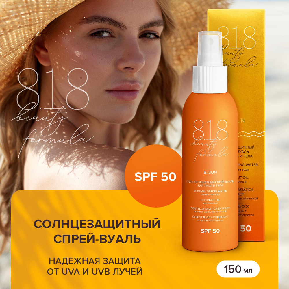 818 beauty formula estiqe Солнцезащитный спрей-вуаль для лица и тела SPF 50, фл. 150 мл  #1