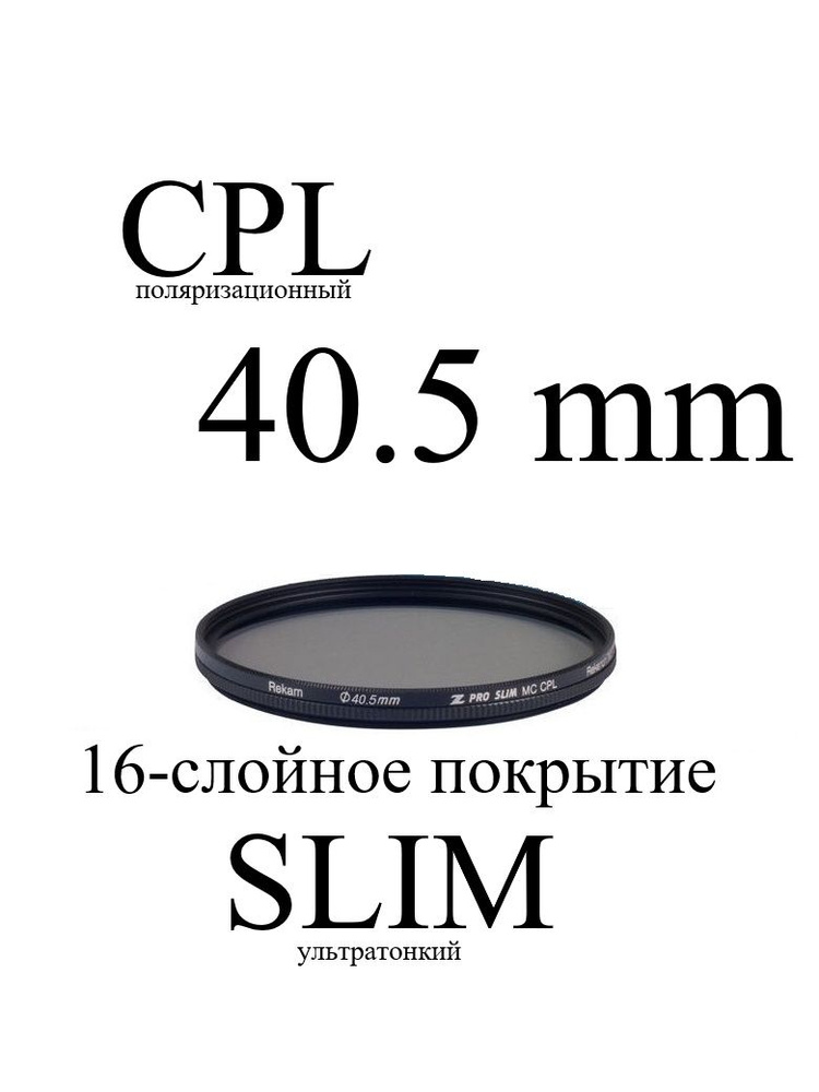 Светофильтр Rekam CPL 40.5-SMC16LC, Светофильтр круговой поляризации с 16-слойным покрытием, тонкий. #1