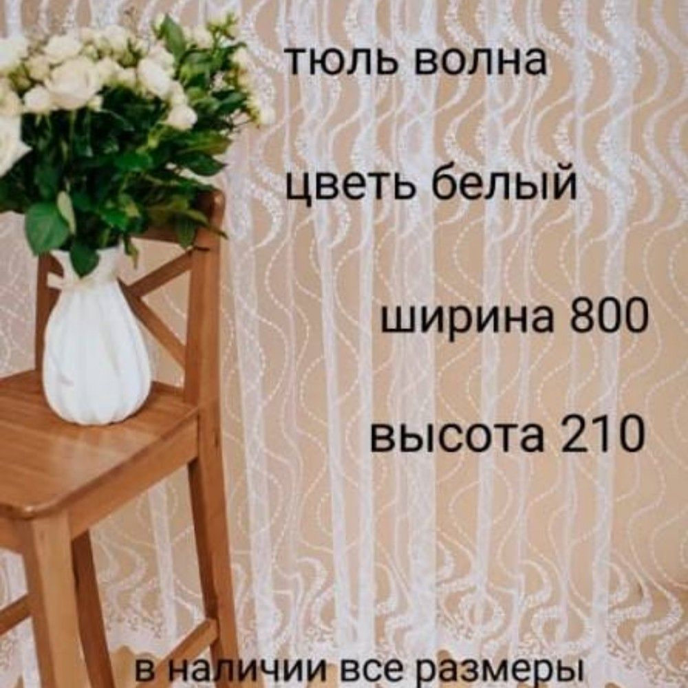  Тюль высота 210 см, ширина 800 см, Белый #1