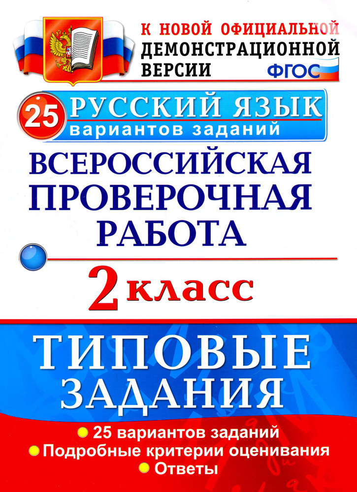 ВПР. Русский язык. 2 класс. 25 вариантов. Типовые задания. ФГОС ...