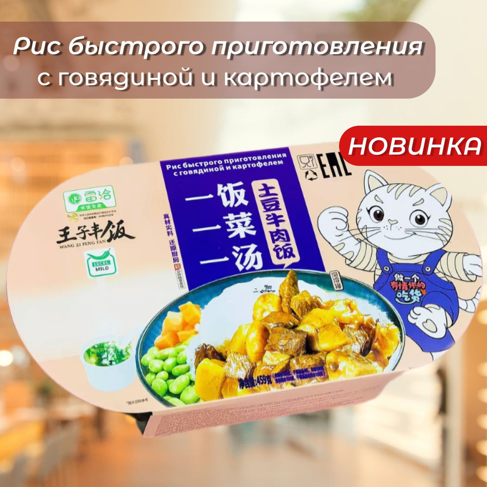 Саморазогревающийся рис быстрого приготовления из Азии с говядиной и ...