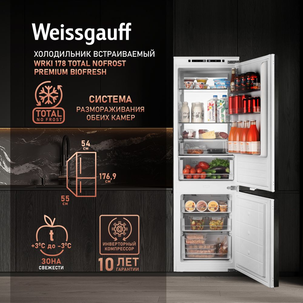 Встраиваемый холодильник Weissgauff WRKI 178 Total NoFrost Premium Ecofresh  - купить по доступной цене в интернет-магазине OZON (1054396781)